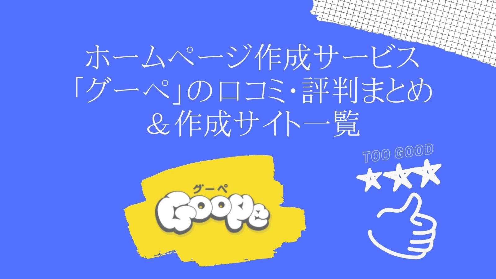 ホームページ作成サービス「グーペ」の口コミ・評判まとめ＆作成サイト一覧