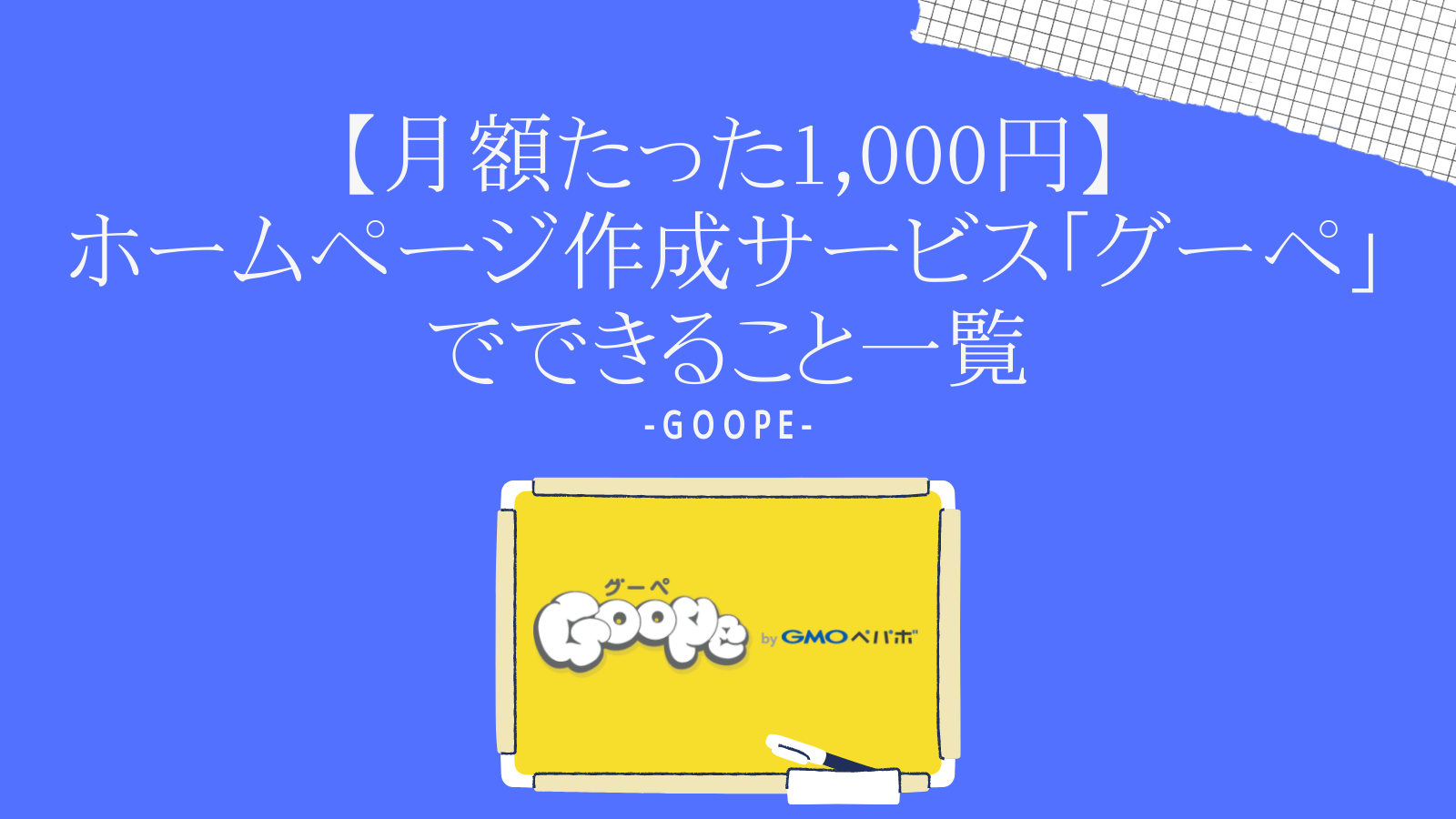 【月額たった1,000円】ホームページ作成サービス「グーペ」でできること一覧