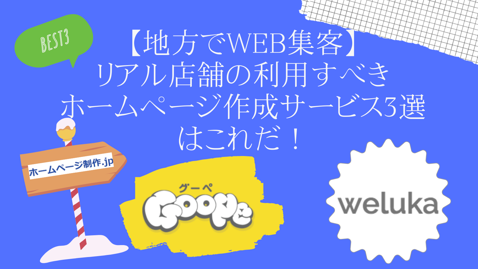 【地方でWEB集客】リアル店舗の利用すべきホームページ作成サービス3選はこれだ！