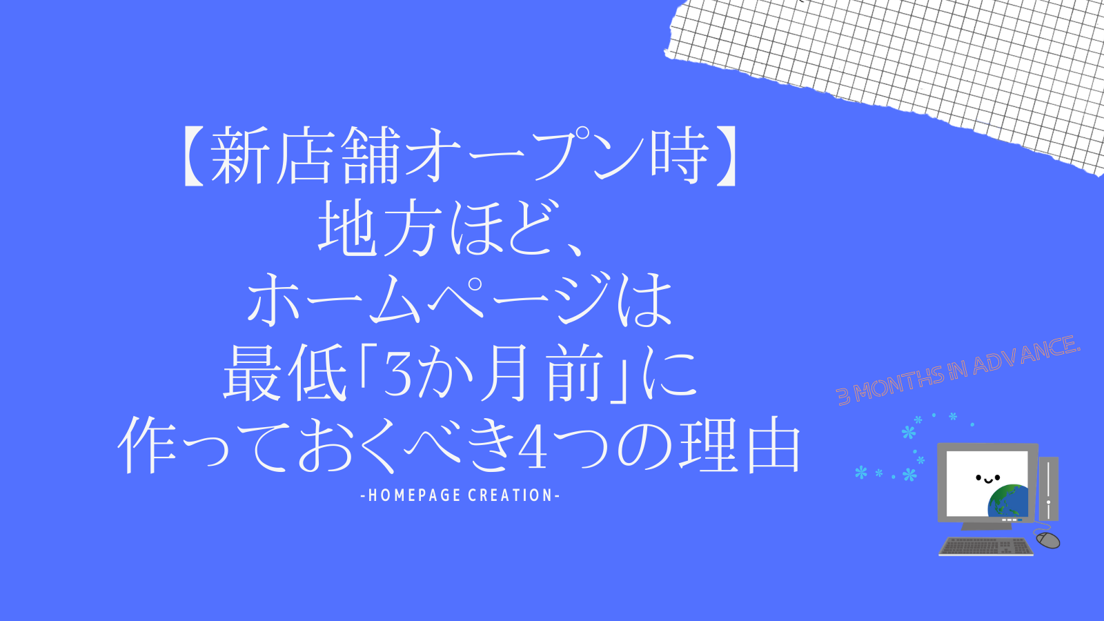 【新店舗オープン時】地方ほど、ホームページは最低「3か月前」に作っておくべき4つの理由