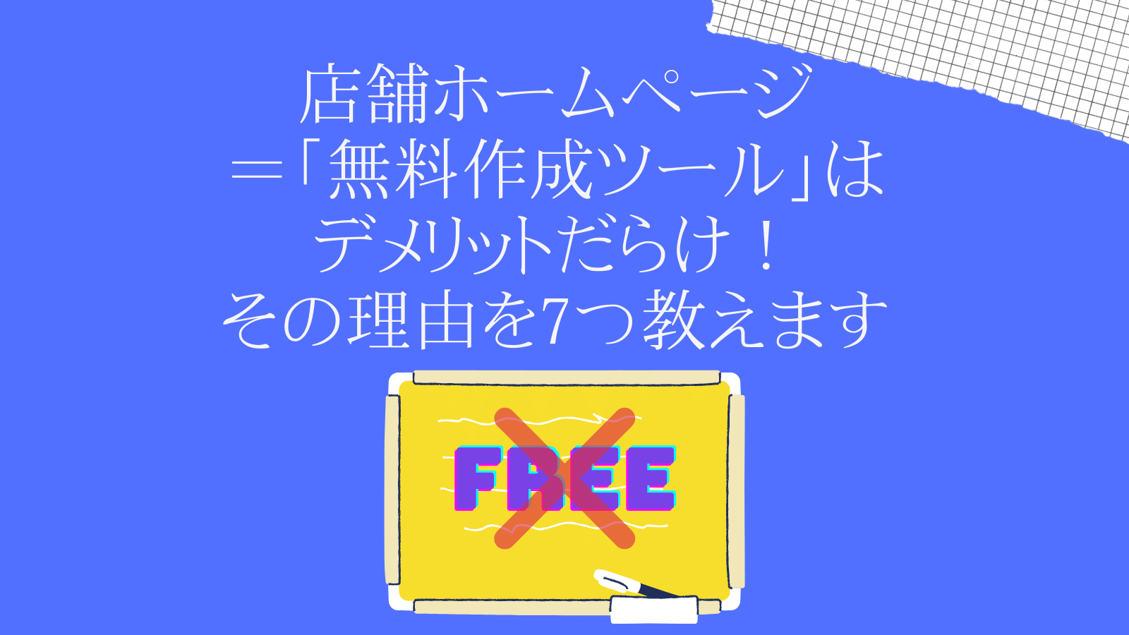 店舗ホームページ＝「無料作成ツール」はデメリットだらけ！その理由を7つ教えます