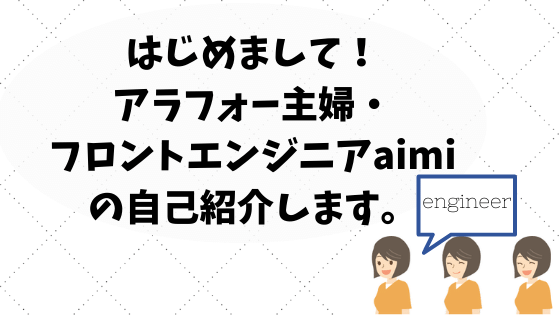 はじめましてアラフォー主婦・フロントエンジニアのaimiです