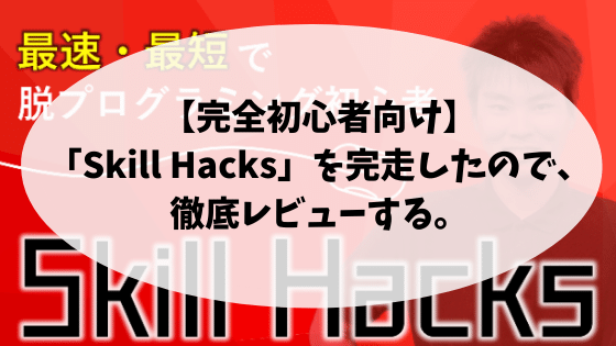 【完全初心者向け】「Skill Hacks」を完走したので、徹底レビューする