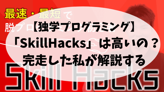 【独学プログラミング】「SkillHacks」は高いの？完走した私が解説する