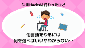 『SkillHacks』は終わったけど多言語は何を選べばいいかわからない。