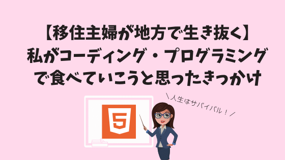 【主婦が地方で生き抜く】私がコーディング・プログラミングで食べていこうと思ったきっかけ