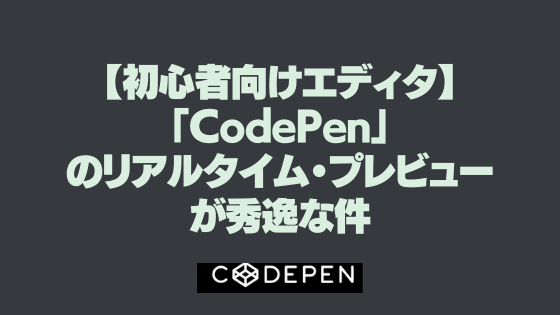 【初心者向けエディタ】「CodePen」のリアルタイム・プレビューが秀逸な件