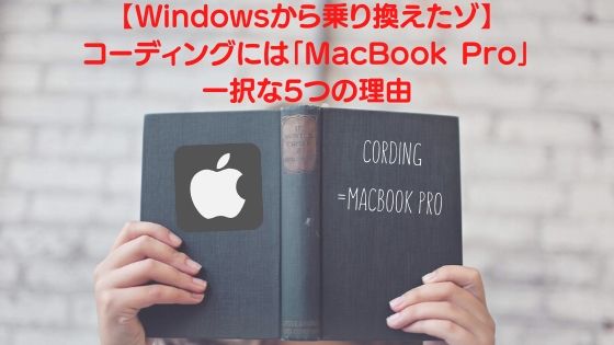 【Windowsから乗り換えたゾ】コーディングには「MacBook Pro」一択な5つの理由