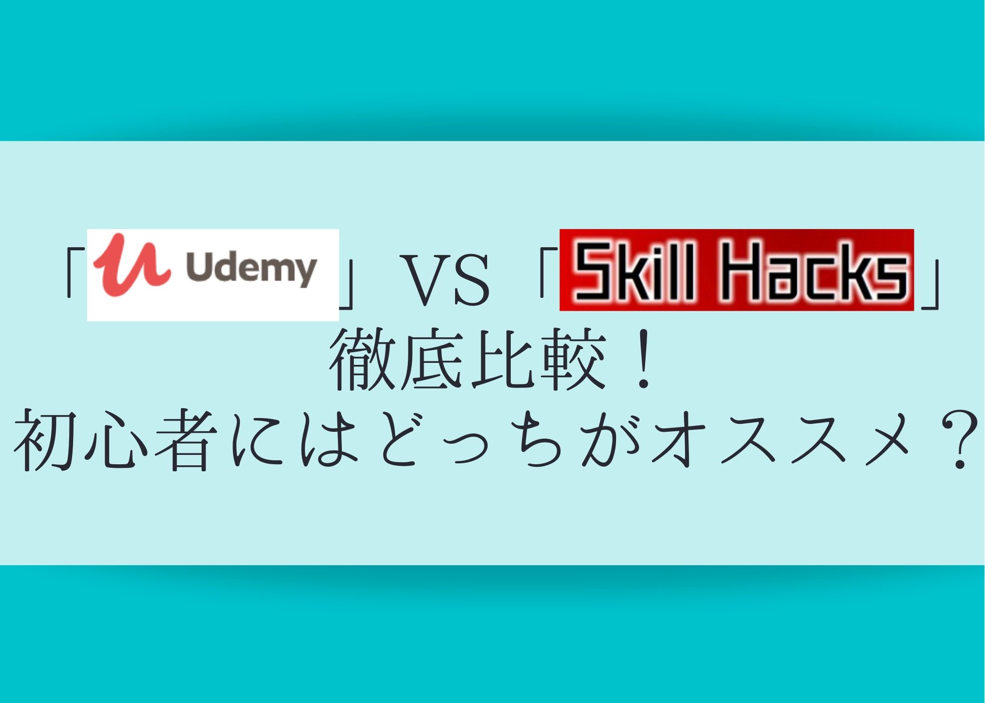 「Udemy」 VS 「SkillHacks」徹底比較！初心者にはどっちがオススメ？