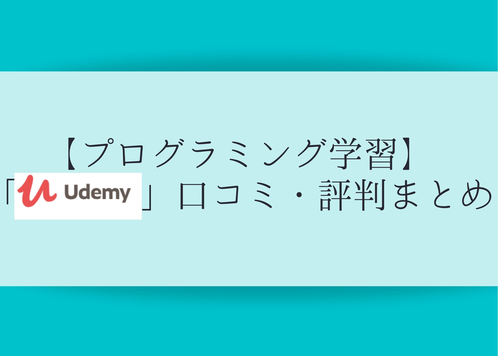 【プログラミング学習】「Udemy」口コミ・評判まとめ＞