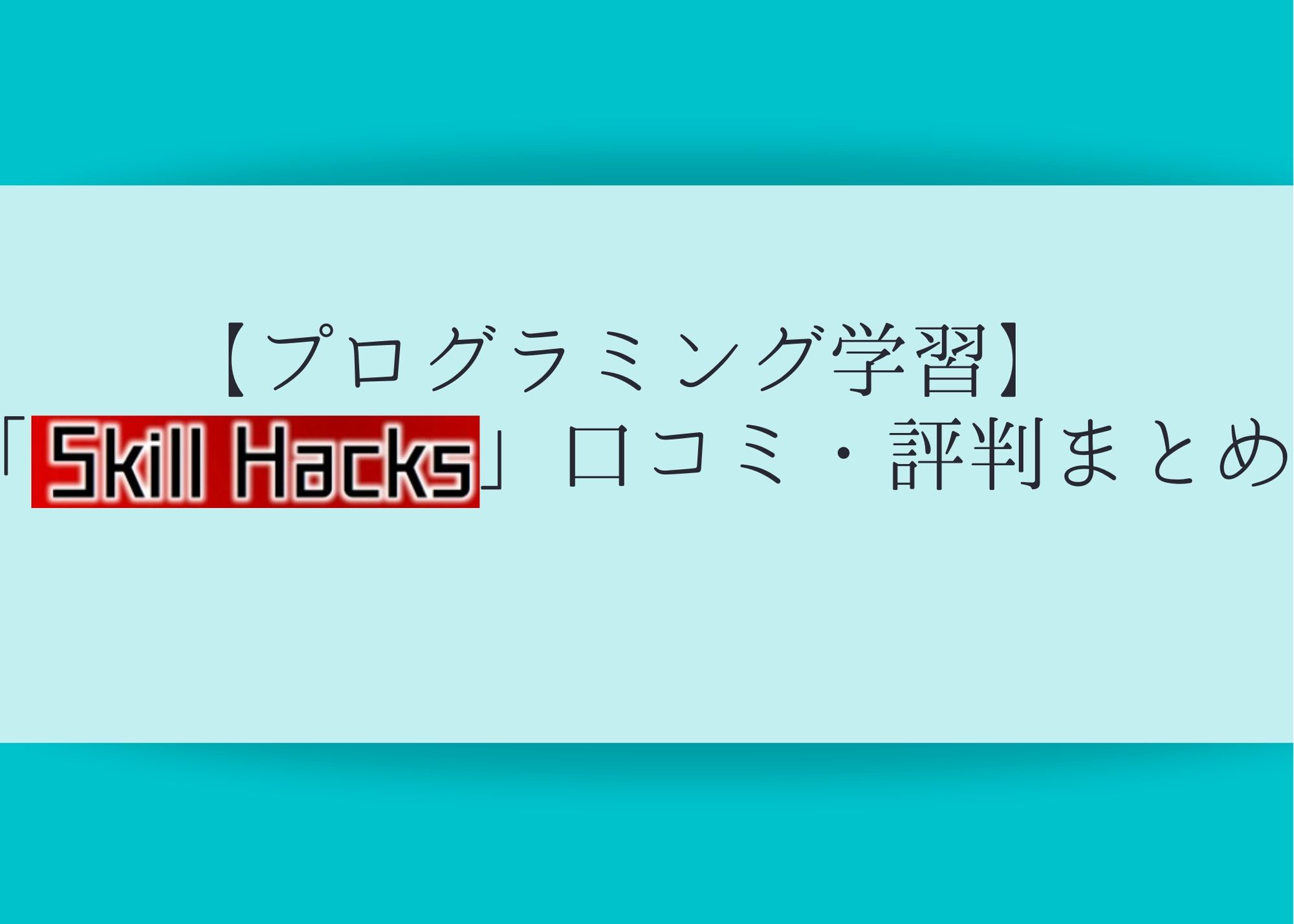 【プログラミング学習】「Skill Hacks」口コミ・