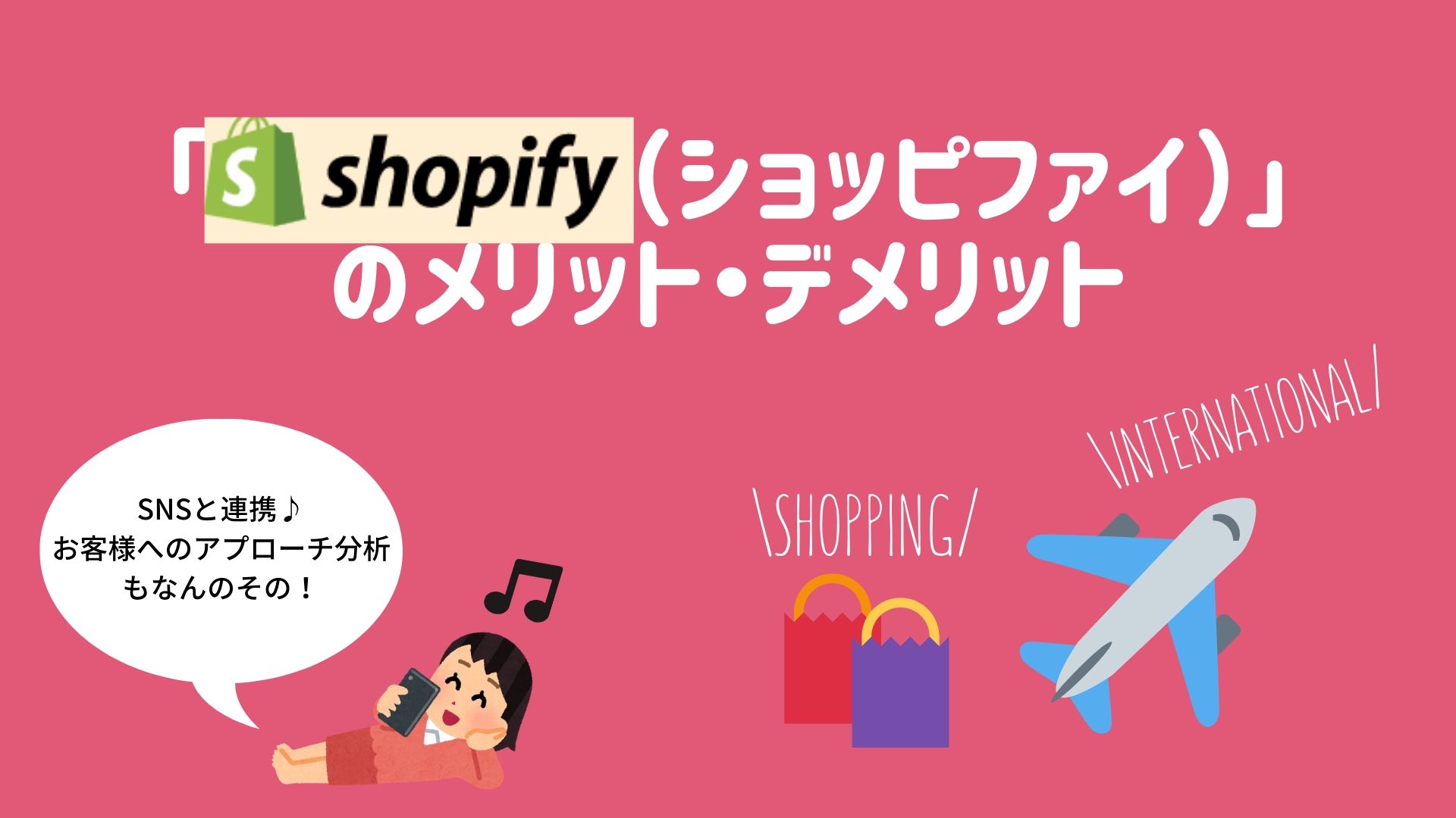 Shopify（ショッピファイ）のメリット・デメリット